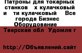 Патроны для токарных станков 3-х кулачковый и 6-ти кулачковый. - Все города Бизнес » Оборудование   . Тверская обл.,Удомля г.